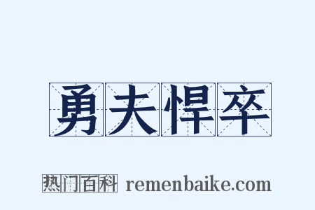勇夫悍卒是什么意思的图片